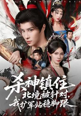 殺神鎮(zhèn)住北境被針對(duì)，我擴(kuò)軍站穩(wěn)腳跟(全集)