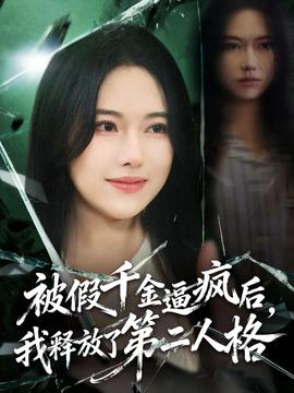 被假千金逼瘋后，我釋放了第二人格(全集)