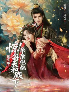 驚！逃荒路上每天和殿下親親抱抱(全集)