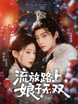 流放路上，娘子無雙(全集)