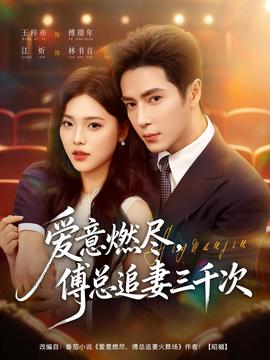 愛(ài)意燃盡，傅總追妻三千次(全集)