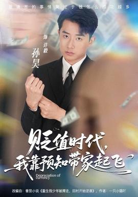 貶值時(shí)代，我靠預(yù)知帶家起飛(全集)