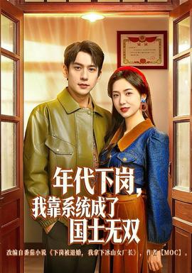 年代下崗，我靠系統(tǒng)成了國士無雙(全集)