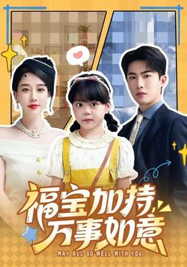 福寶加特，萬事如意(全集)