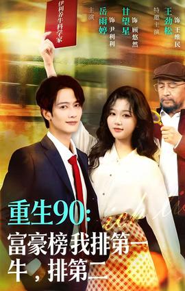 重生90：富豪榜我排第一，牛排第二(全集)