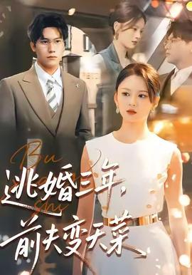 逃婚三年，前夫變天菜(全集)