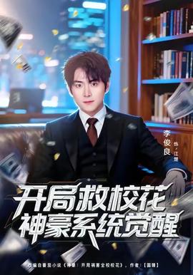 開局救?；ㄉ窈老到y(tǒng)覺醒(全集)