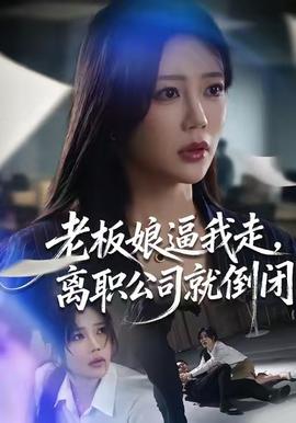 老板娘逼我走，離職公司就倒閉(全集)