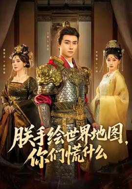 朕手繪世界地圖，你們慌什么(全集)