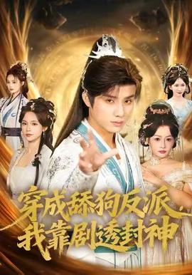 穿成舔狗反派，我靠劇透封神(全集)