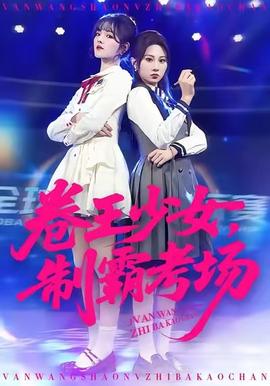 卷王少女，制霸考場(全集)