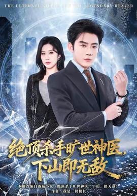 絕頂殺手曠世神醫(yī)，下山即無(wú)敵(全集)