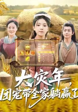 大災(zāi)年，團(tuán)寵帶全家躺贏了(全集)