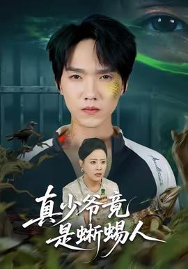 真少爺竟是蜥蜴人(全集)