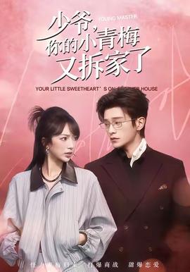 少爺，你的小青梅又拆家了(全集)