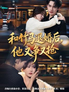 和竹馬退婚后，他又爭(zhēng)又搶(全集)