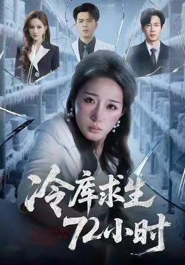 冷庫(kù)求生72小時(shí)(全集)