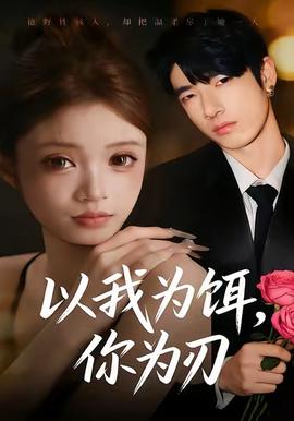 以我為餌，你為刃(全集)