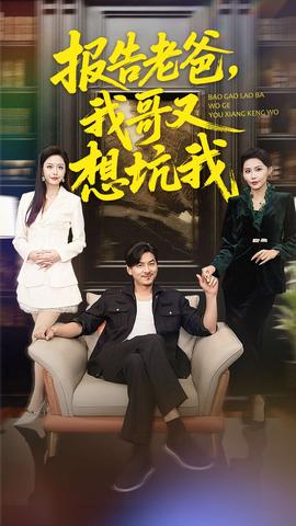 報告老爸，我哥又想坑我(全集)