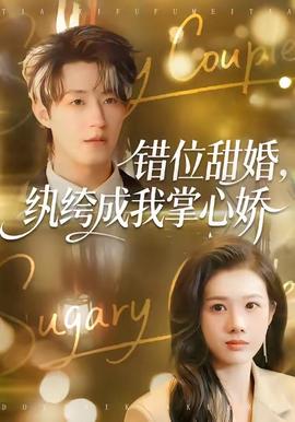 錯位甜婚，紈绔成我掌心嬌(全集)