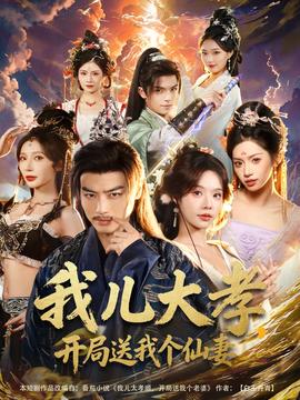 我兒大孝，開局送我個仙妻(全集)