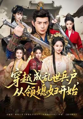 穿越成亂世兵戶，從領(lǐng)媳婦開始(全集)