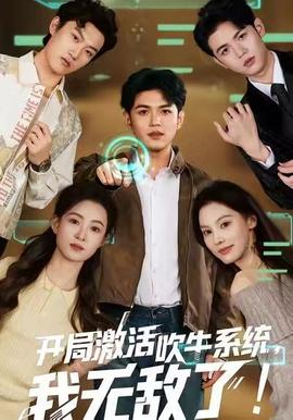 開局激活吹牛系統(tǒng)，我無敵了!(全集)