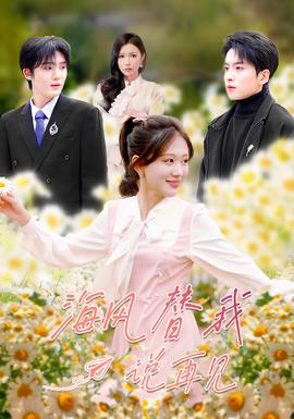 海風替我說再見(全集)