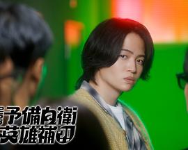 這里是預(yù)備自衛(wèi)英雄補(bǔ)？！(全集)