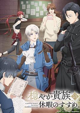 優(yōu)雅貴族的休假指南。