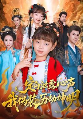 定向泄露心聲，我偽裝歷劫神明(全集)