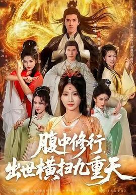 腹中修行，出世橫掃九重天(全集)