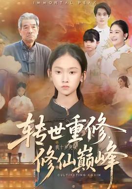 轉(zhuǎn)世重修，我十歲突破修仙巔峰(全集)