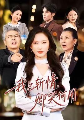 我已斬情，卿哭何用(全集)