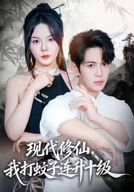 現(xiàn)代修仙，我打蚊子連升十級(全集)