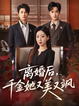 離婚后，千金她又美又颯(全集)