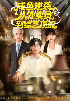 咸魚逆襲，從外賣員到綜藝頂流(全集)