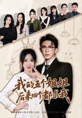 我的五個(gè)姐姐，后來四個(gè)都求我(全集)