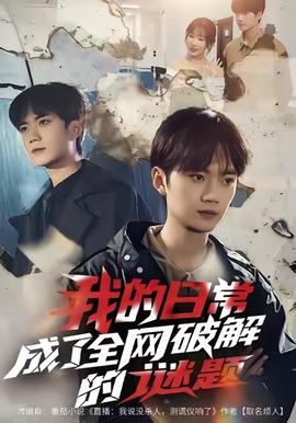 我的日常，成了全網(wǎng)破解的謎題(全集)