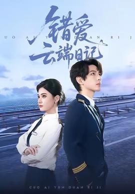 錯愛云端日記(全集)