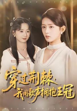 穿過荊棘，我用歌聲擁抱王冠(全集)