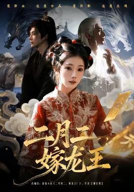 二月二，嫁龍王(全集)