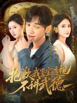 抱歉，我鑒寶透視不講武德(全集)