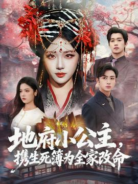 地府小公主，攜生死簿為全家改命(全集)