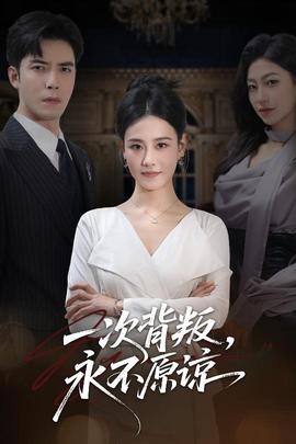 一次背叛，永不原諒(全集)