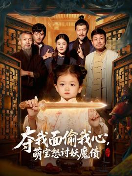 奪我面偷我心，萌寶怒討妖魔債(全集)