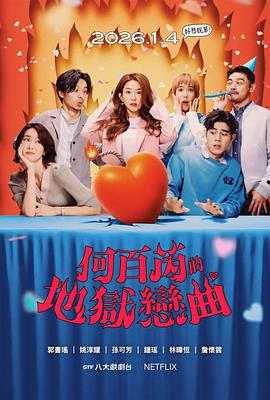 何百芮的地獄毒白第二季