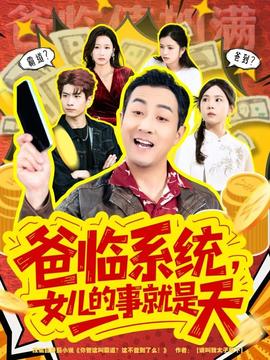爸臨系統(tǒng)，女兒的事就是天(全集)