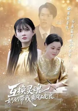 互換靈魂，奶奶帶我乘風(fēng)破浪(全集)