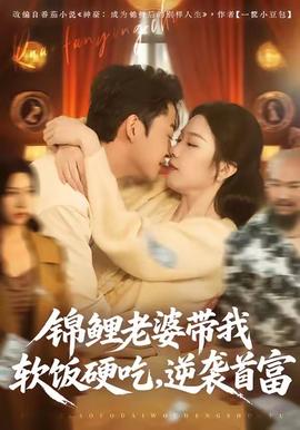 錦鯉老婆帶我軟飯硬吃，逆襲首富(全集)